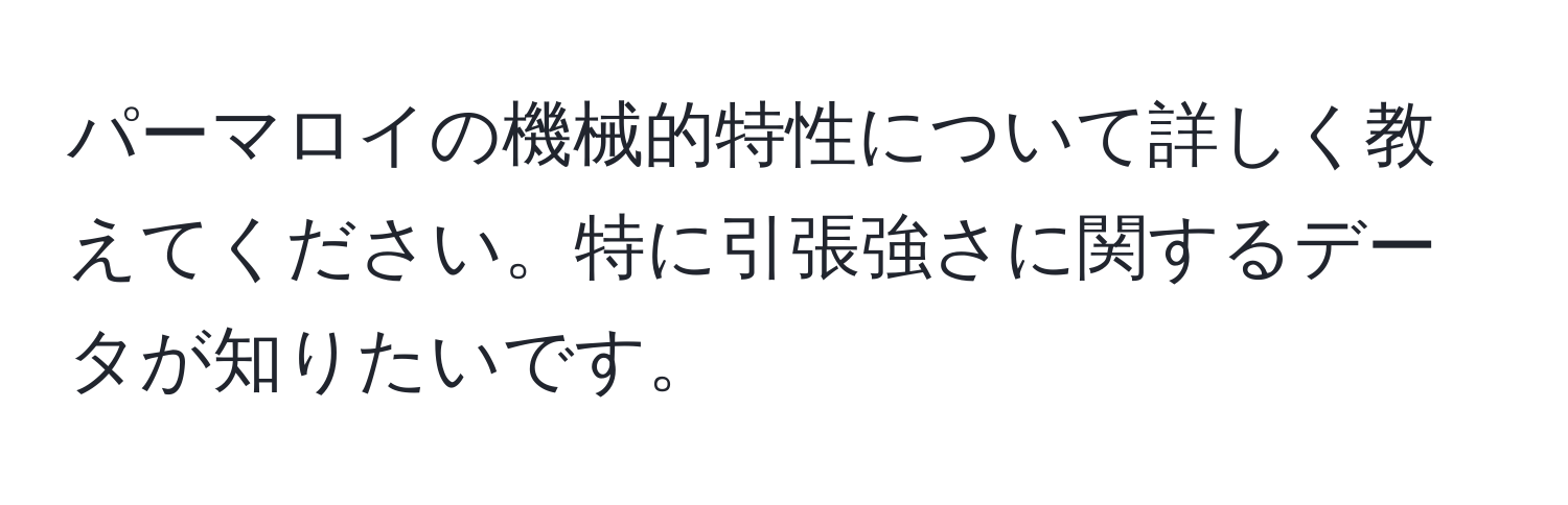 パーマロイの機械的特性について詳しく教えてください。特に引張強さに関するデータが知りたいです。