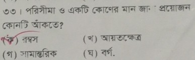 ७७। शत्रिनीया ७ ७कपि दका८नतगान खा थ८ग्ाखन
(कानति जॉक८ऊ?
(क) नश्नम (श) जायऊकज
(१) जाया्न्िक (घ) वर्ष.