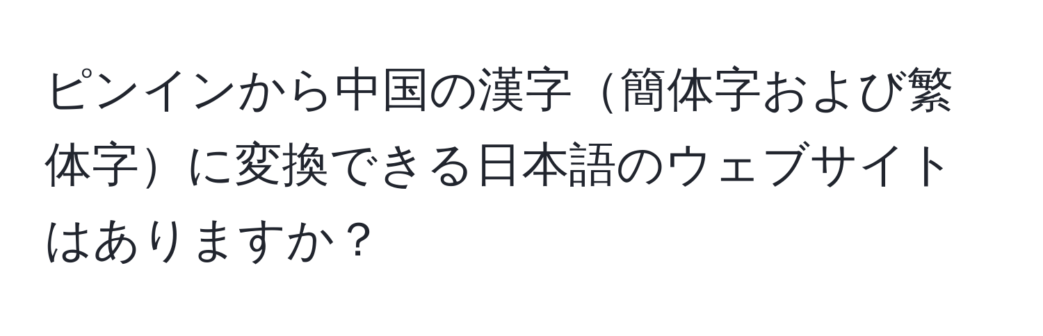 ピンインから中国の漢字簡体字および繁体字に変換できる日本語のウェブサイトはありますか？