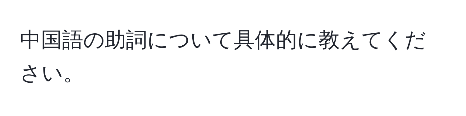 中国語の助詞について具体的に教えてください。