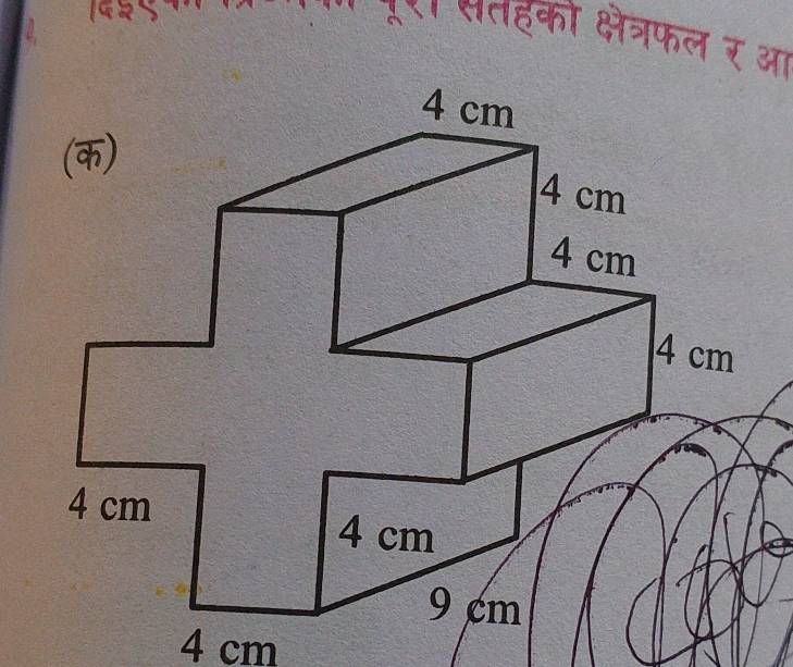 सतहको क्षेत्रफल र आ
4 cm