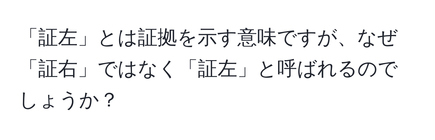 「証左」とは証拠を示す意味ですが、なぜ「証右」ではなく「証左」と呼ばれるのでしょうか？