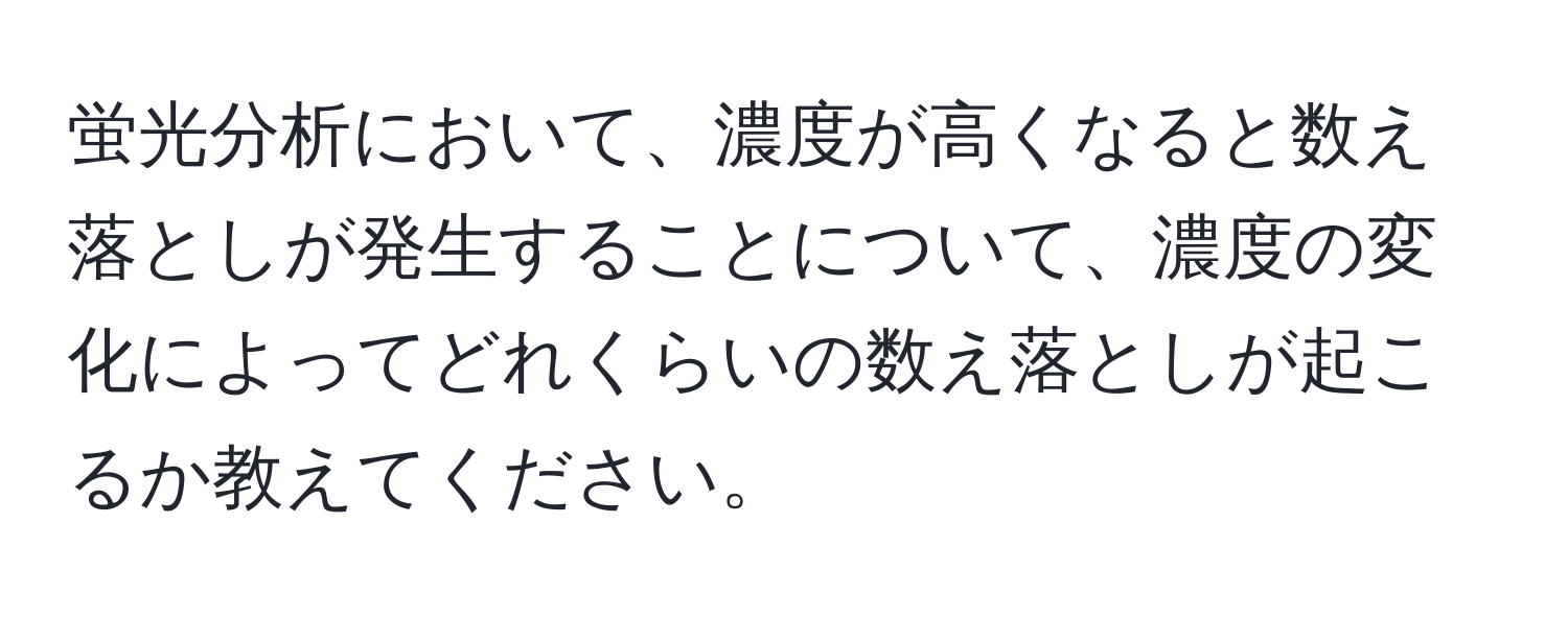 蛍光分析において、濃度が高くなると数え落としが発生することについて、濃度の変化によってどれくらいの数え落としが起こるか教えてください。