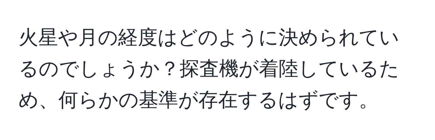 火星や月の経度はどのように決められているのでしょうか？探査機が着陸しているため、何らかの基準が存在するはずです。