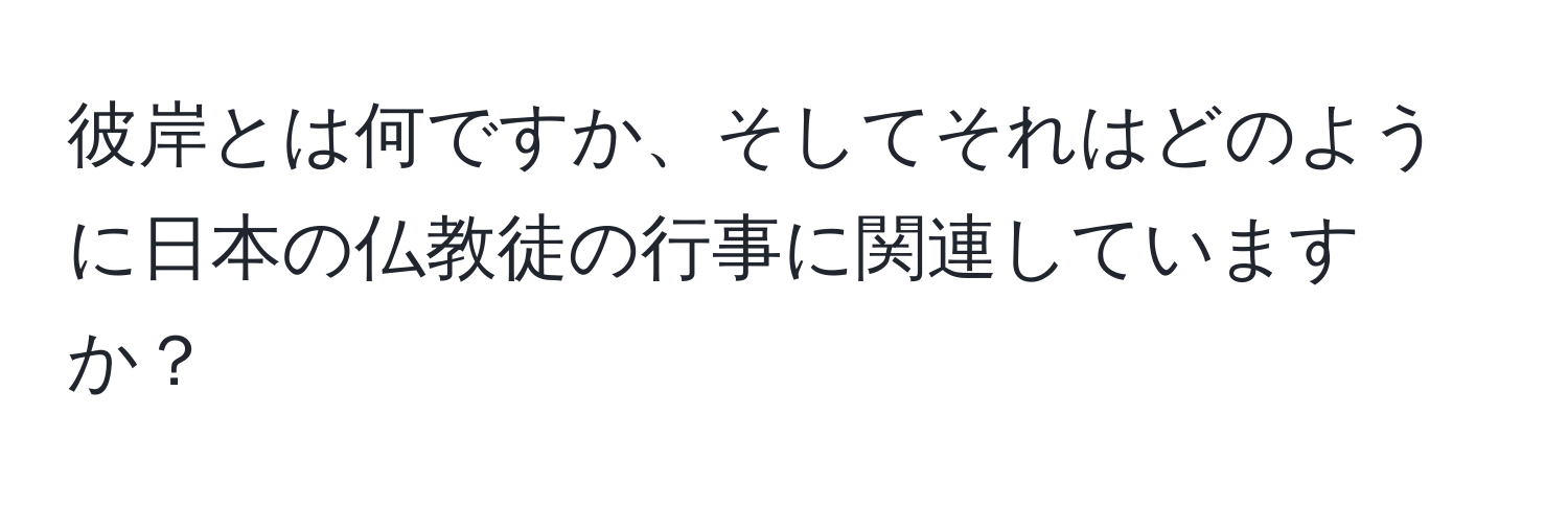 彼岸とは何ですか、そしてそれはどのように日本の仏教徒の行事に関連していますか？