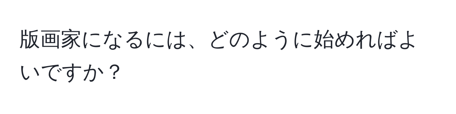 版画家になるには、どのように始めればよいですか？