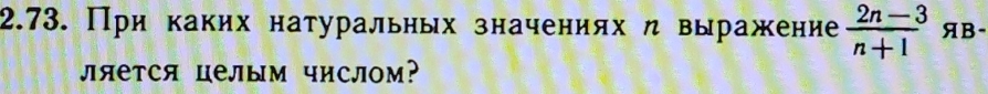 При каких натуральньх значениях л выражение  (2n-3)/n+1  AB- 
ляется целым числом?