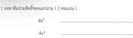 τνάνJ¬ἀνότονθлиν (2 яεμии )
8x^4
_
-9x^3
_