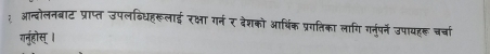 आन्दोलनबाट प्राप्त उपलडिधहरूलाई रक्षा गर्न र बेशको आर्थिक प्रगतिका लागि गर्नुपर्ने उपायहरू चर्चा 
गर्नुहोस्।