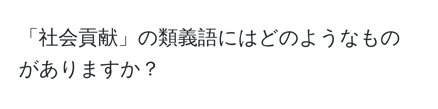 「社会貢献」の類義語にはどのようなものがありますか？