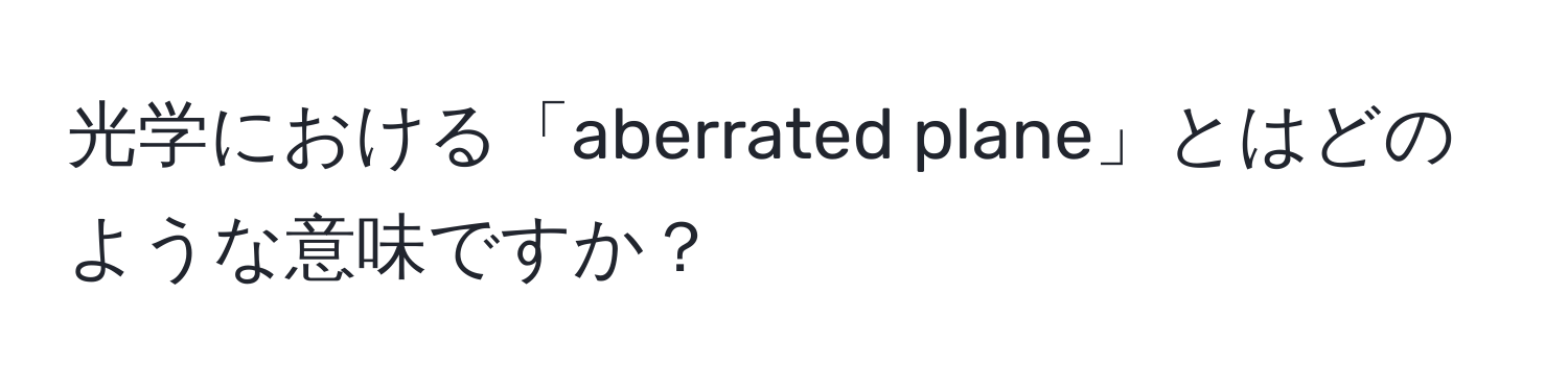 光学における「aberrated plane」とはどのような意味ですか？