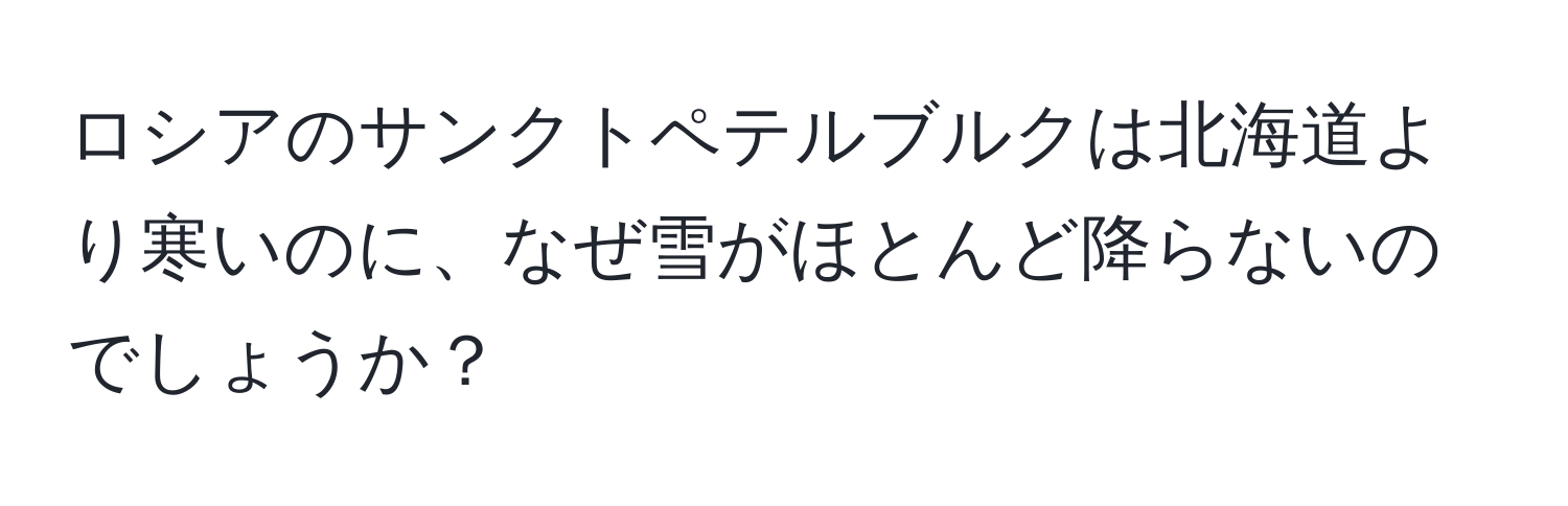 ロシアのサンクトペテルブルクは北海道より寒いのに、なぜ雪がほとんど降らないのでしょうか？
