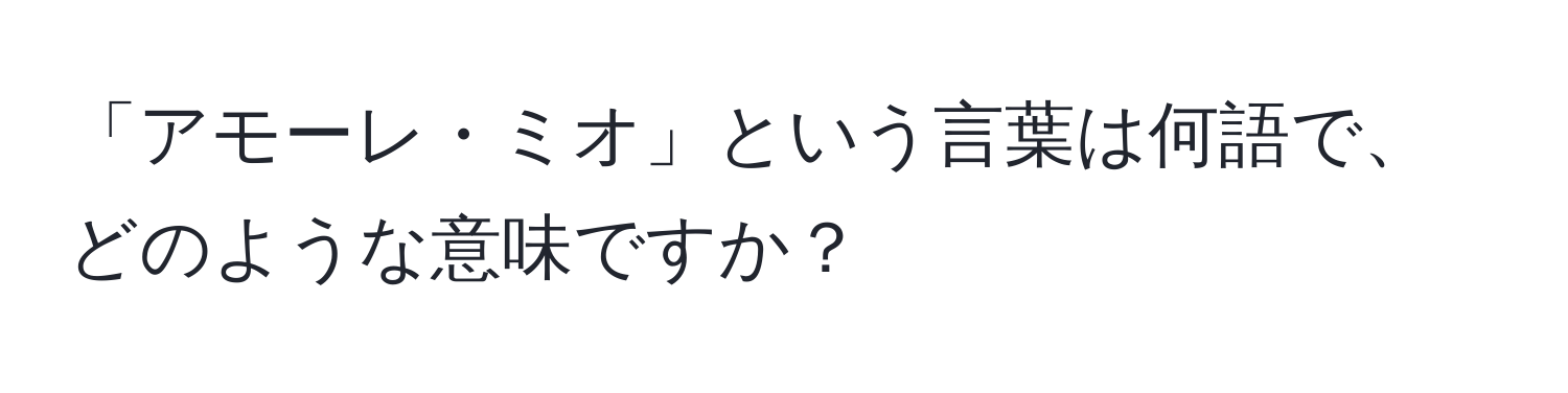 「アモーレ・ミオ」という言葉は何語で、どのような意味ですか？