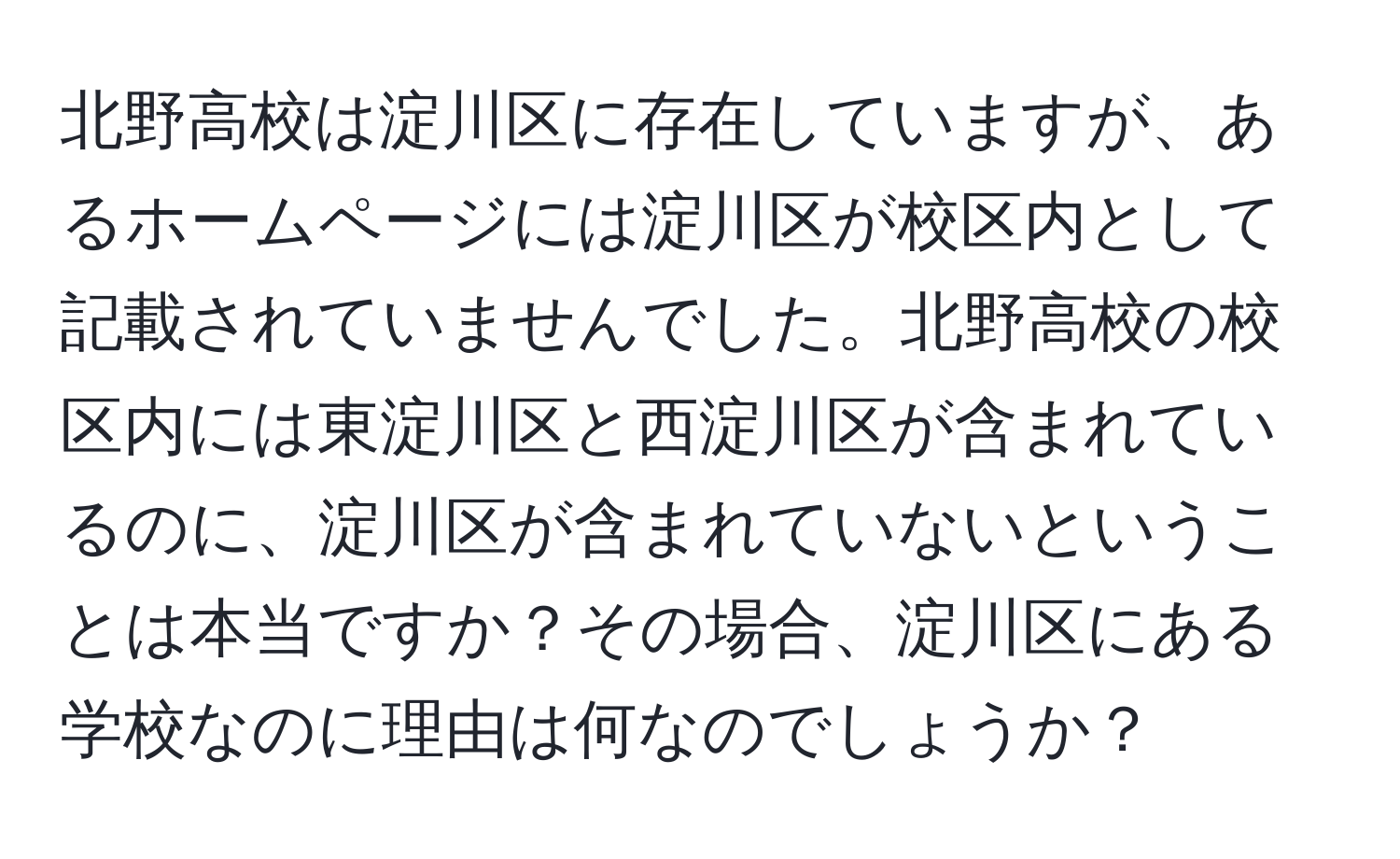 北野高校は淀川区に存在していますが、あるホームページには淀川区が校区内として記載されていませんでした。北野高校の校区内には東淀川区と西淀川区が含まれているのに、淀川区が含まれていないということは本当ですか？その場合、淀川区にある学校なのに理由は何なのでしょうか？