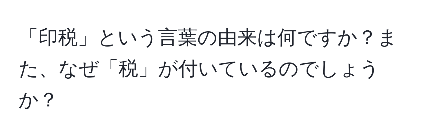 「印税」という言葉の由来は何ですか？また、なぜ「税」が付いているのでしょうか？