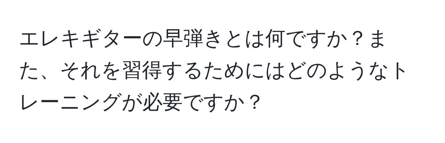 エレキギターの早弾きとは何ですか？また、それを習得するためにはどのようなトレーニングが必要ですか？