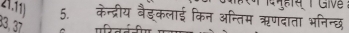 Taive 
21.11) 5. केन्द्रीय बैङ्कलाई किन अन्तिम ऋणदाता भनिन्छ
33,37