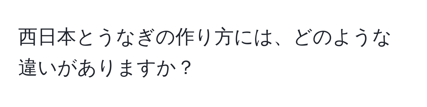 西日本とうなぎの作り方には、どのような違いがありますか？