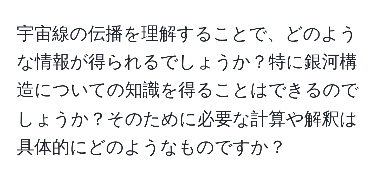 宇宙線の伝播を理解することで、どのような情報が得られるでしょうか？特に銀河構造についての知識を得ることはできるのでしょうか？そのために必要な計算や解釈は具体的にどのようなものですか？