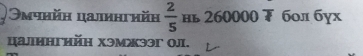 Əмчийη цалингηйη  2/5  нь 260000 бол бух 
цалингийн хэмжээг oл.