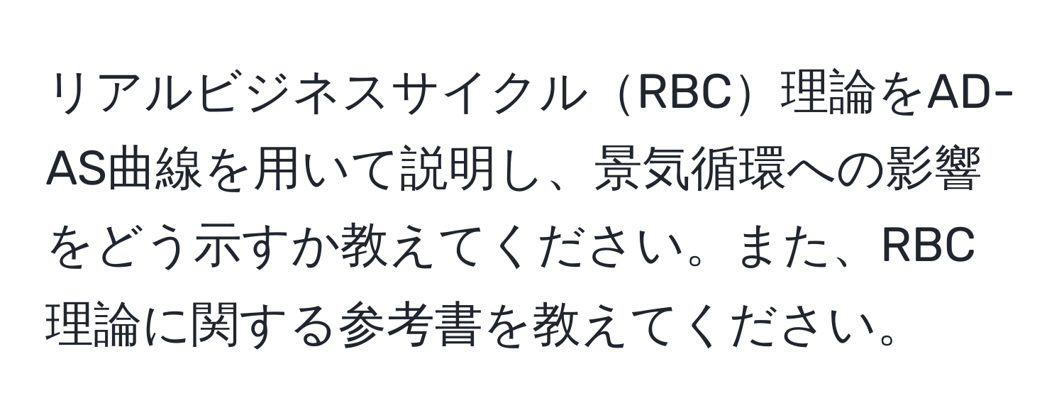 リアルビジネスサイクルRBC理論をAD-AS曲線を用いて説明し、景気循環への影響をどう示すか教えてください。また、RBC理論に関する参考書を教えてください。