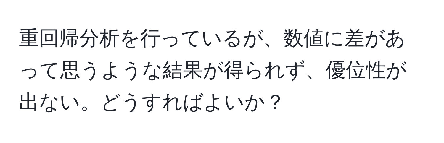 重回帰分析を行っているが、数値に差があって思うような結果が得られず、優位性が出ない。どうすればよいか？