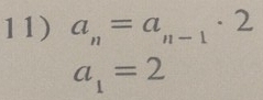 a_n=a_n-1· 2
a_1=2