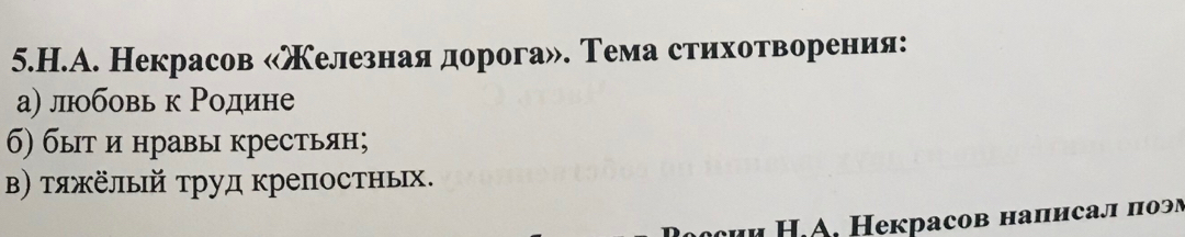 А. Некрасов «железная дорога». Тема стихотворения: 
а) любовь к Ρодине 
б) быт и нравы крестьян; 
Β) тяжелый труд крепостньх. 
c Η.A. Некрасов написал πоэм