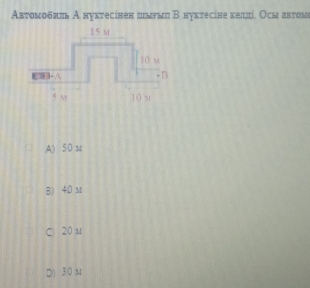 Αвтοмоδππь А нуктесінен цмμмπ В нуктесіне κеππі. Осм автом
A) 5 0 s
B) 4.0 M
C) 20 m
D) 3 0 M