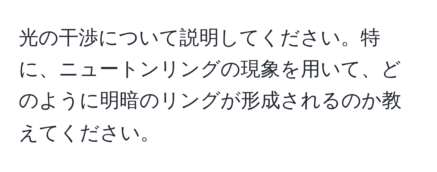 光の干渉について説明してください。特に、ニュートンリングの現象を用いて、どのように明暗のリングが形成されるのか教えてください。