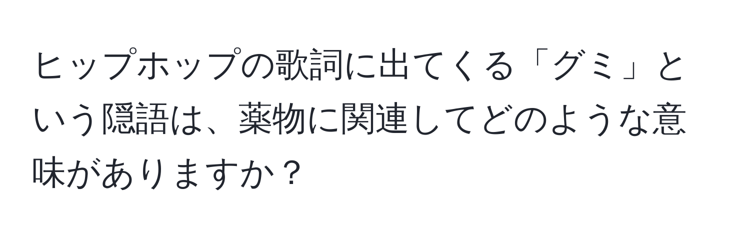 ヒップホップの歌詞に出てくる「グミ」という隠語は、薬物に関連してどのような意味がありますか？