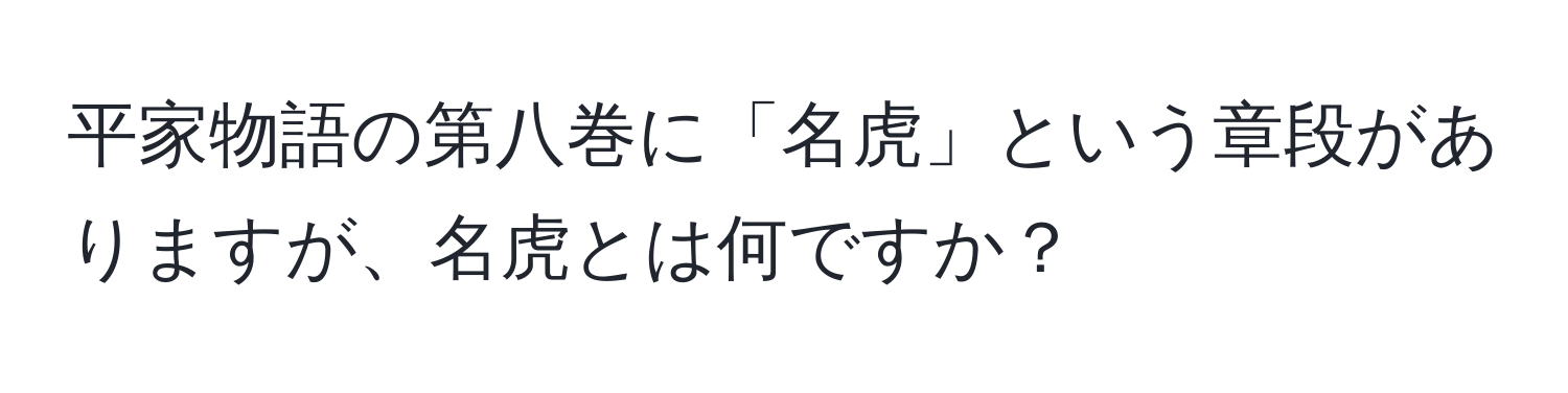 平家物語の第八巻に「名虎」という章段がありますが、名虎とは何ですか？