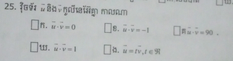 fết T ên quίṃ m.am. vector u· vector v=0 8. vector u· vector v=-1 □ widehat FIoverline u· overline v=90.
U. vector u· vector v=1 . vector u=tvector v, t∈ R