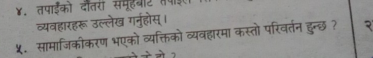 ४. तपाईंको दौतरीं समूहबीट 
व्यवहारहरू उल्लेख गर्नुहोस् । 
५. सामाजिकीकरण भएको व्यक्तिको व्यवहारमा कस्तो परिवर्तन हुन्छ ?