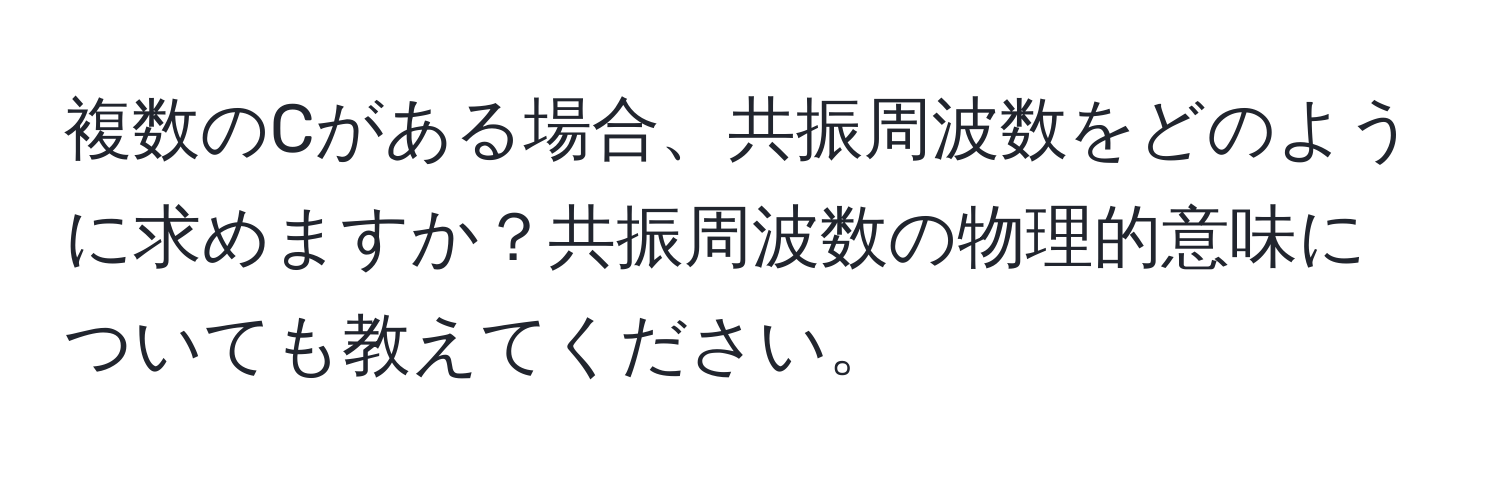 複数のCがある場合、共振周波数をどのように求めますか？共振周波数の物理的意味についても教えてください。