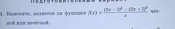 Выясилте, являеτся ли функдня f(x)=frac (2x-1)^3-(2x+1)^3x Yết- 
ной нли нечёτной.