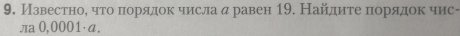 Известноδ чτоδπιοорαядок числа α равен 19. Найдиτе πорядок чис- 
лa 0,0001·α.
