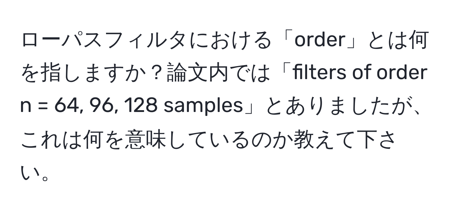 ローパスフィルタにおける「order」とは何を指しますか？論文内では「filters of order n = 64, 96, 128 samples」とありましたが、これは何を意味しているのか教えて下さい。