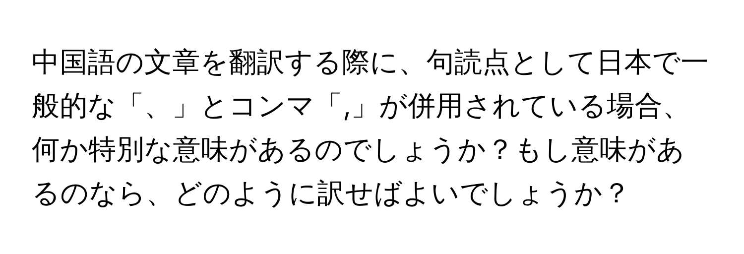 中国語の文章を翻訳する際に、句読点として日本で一般的な「、」とコンマ「,」が併用されている場合、何か特別な意味があるのでしょうか？もし意味があるのなら、どのように訳せばよいでしょうか？