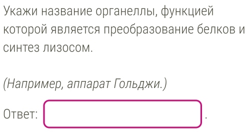 γкажи название органеллы, функцией 
которой является преобразование белков и 
Синтез Лизосом. 
(Налример, аπлараτ Γοльджи.) 
Otbet: