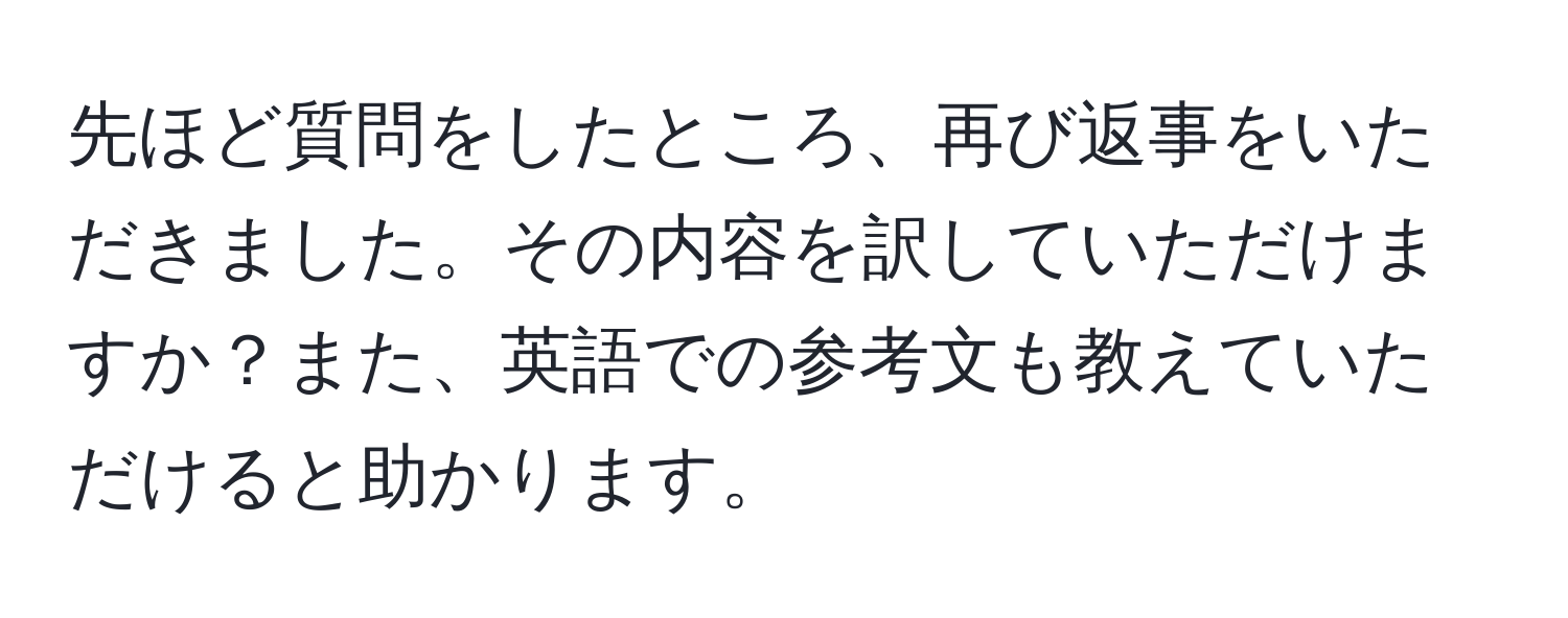 先ほど質問をしたところ、再び返事をいただきました。その内容を訳していただけますか？また、英語での参考文も教えていただけると助かります。