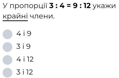 У проπорції 3:4=9:12 укажи
Κрайні члени.
4i9
3 i 9
4 i 12
3 i 12