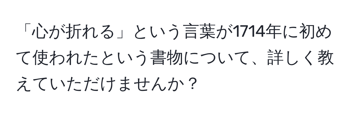 「心が折れる」という言葉が1714年に初めて使われたという書物について、詳しく教えていただけませんか？