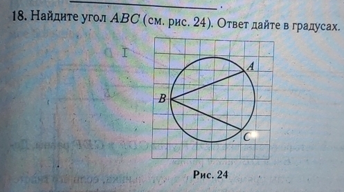 Найдите угол ΑΒС (см. рис. 24). Ответ дайтев градусах. 
Péc. 24