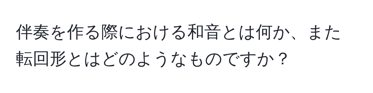 伴奏を作る際における和音とは何か、また転回形とはどのようなものですか？