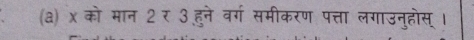 x को मान 2 र 3 हुने वर्ग समीकरण पत्ता लगाउनुहोस् ।