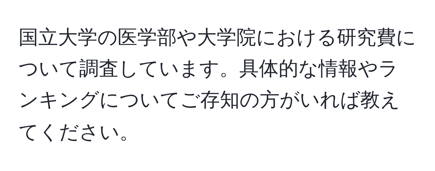 国立大学の医学部や大学院における研究費について調査しています。具体的な情報やランキングについてご存知の方がいれば教えてください。