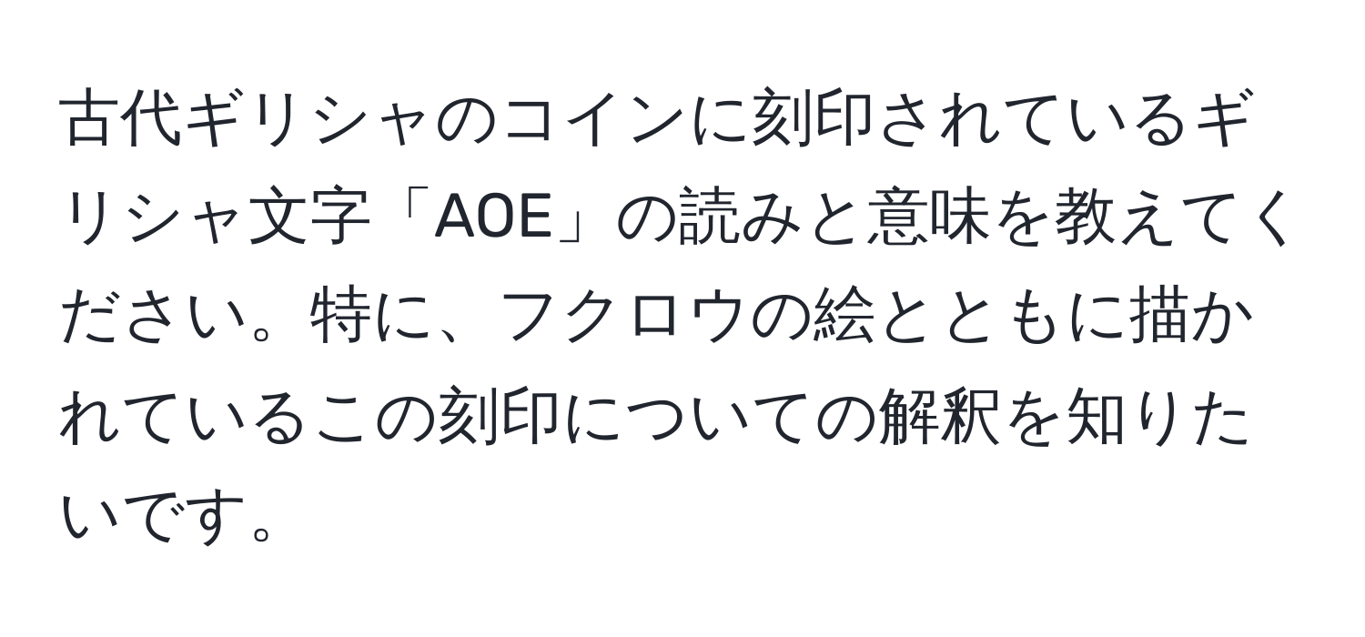 古代ギリシャのコインに刻印されているギリシャ文字「AOE」の読みと意味を教えてください。特に、フクロウの絵とともに描かれているこの刻印についての解釈を知りたいです。