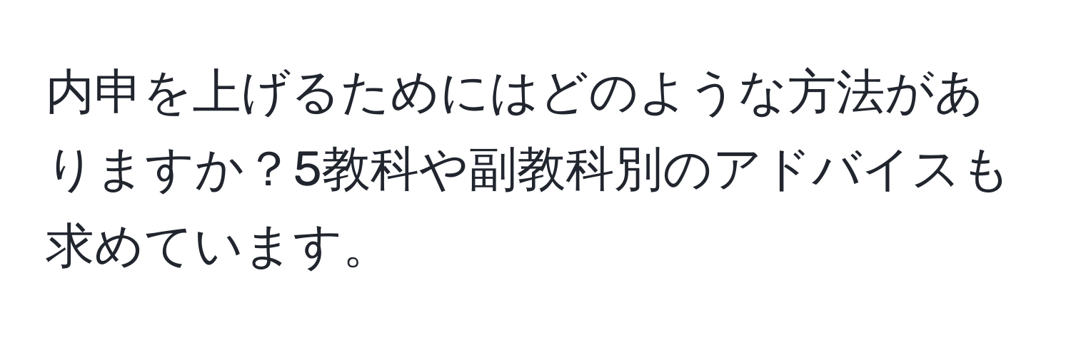 内申を上げるためにはどのような方法がありますか？5教科や副教科別のアドバイスも求めています。