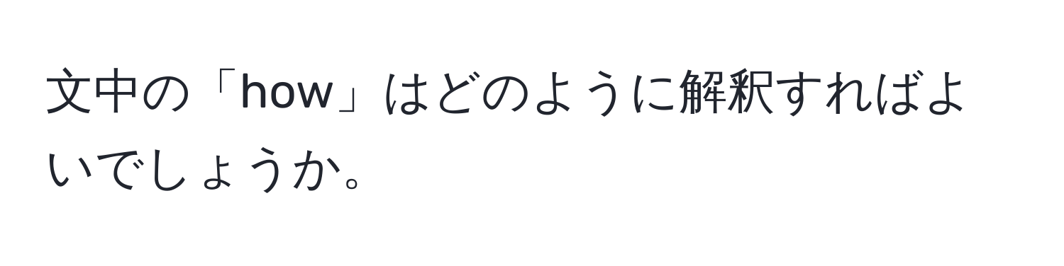 文中の「how」はどのように解釈すればよいでしょうか。